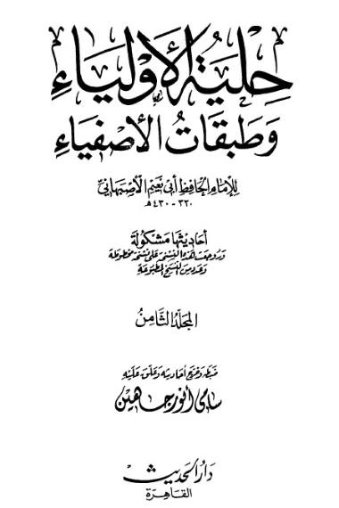 حلية الأولياء وطبقات الأصفياء -8- | أبو نعيم الأصبهاني | الديانة الإسلامية | 127479