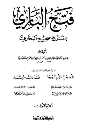 فتح الباري شرح صحيح البخاري-1- | ابن حجر العسقلاني | الديانة الإسلامية | 127480