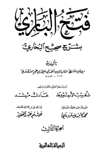 فتح الباري شرح صحيح البخاري-3- | ابن حجر العسقلاني | الديانة الإسلامية | 127482