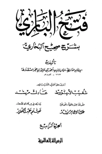 فتح الباري شرح صحيح البخاري-4- | ابن حجر العسقلاني | الديانة الإسلامية | 127483