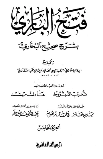 فتح الباري شرح صحيح البخاري-5- | ابن حجر العسقلاني | الديانة الإسلامية | 127484