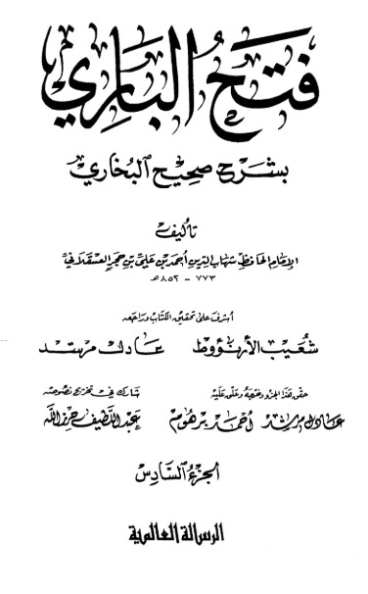 فتح الباري شرح صحيح البخاري-6- | ابن حجر العسقلاني | الديانة الإسلامية | 127485