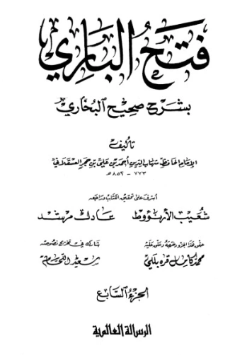 فتح الباري شرح صحيح البخاري-7- | ابن حجر العسقلاني | الديانة الإسلامية | 127486