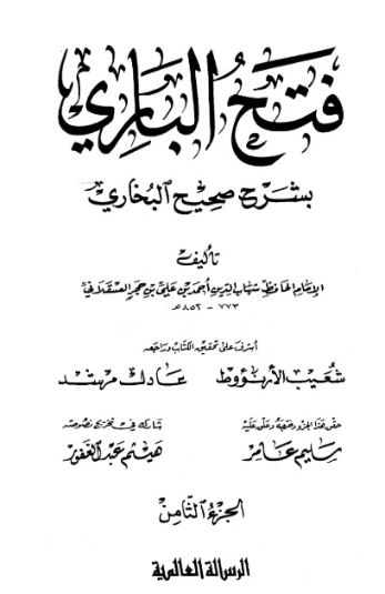 فتح الباري شرح صحيح البخاري-8- | ابن حجر العسقلاني | الديانة الإسلامية | 127487