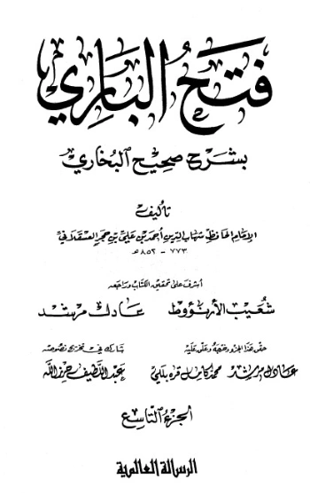 فتح الباري شرح صحيح البخاري-9- | ابن حجر العسقلاني | الديانة الإسلامية | 127488