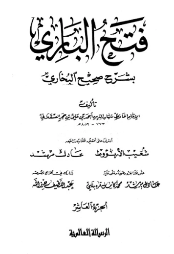 فتح الباري شرح صحيح البخاري-10- | ابن حجر العسقلاني | الديانة الإسلامية | 127489