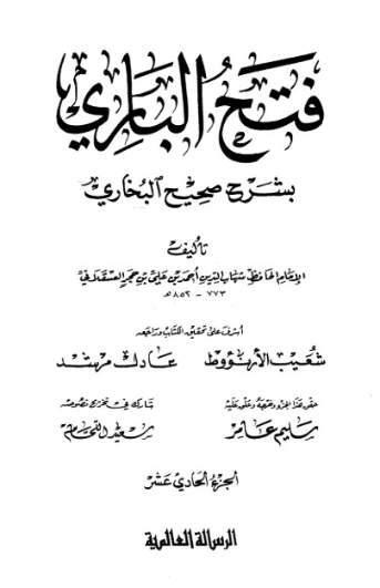فتح الباري شرح صحيح البخاري-11- | ابن حجر العسقلاني | الديانة الإسلامية | 127490
