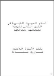 أعلام السيرة النبوية في القرن الثاني للهجرة مصنفاتهم ومناهجهم | فاروق حمادة | دراسات إسلامية | 127492