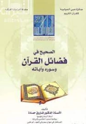 الصحيح في فضائل القرآن وسوره وآياته | فاروق حمادة | الديانة الإسلامية | 127493