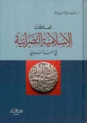العلاقات الإسلامية النصرانية في العهد النبوي | فاروق حمادة | دراسات إسلامية | 127494