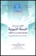 تطور دراسات السنة النبوية نهضتها المعاصرة وآفاقها | فاروق حمادة | الديانة الإسلامية | 127495
