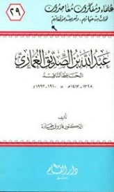 عبد الله بن صديق الغماري | فاروق حمادة | تراجم | 127496