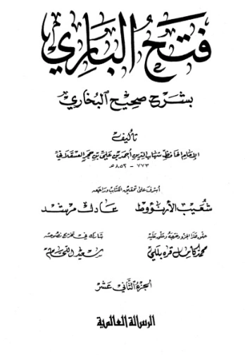 فتح الباري شرح صحيح البخاري-12- | ابن حجر العسقلاني | الديانة الإسلامية | 127497