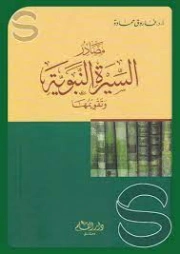 مصادر السيرة النبوية وتقويمها | فاروق حمادة | الديانة الإسلامية | 127498
