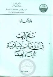 منهج البحث في الدراسات الاسلامية تأليفا و تحقيقا | فاروق حمادة | دراسات إسلامية | 127499