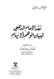 نقد الإمام الذهبي لبيان الوهم والإيهام | فاروق حمادة | الديانة الإسلامية | 127500