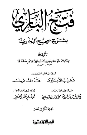 فتح الباري شرح صحيح البخاري-13- | ابن حجر العسقلاني | الديانة الإسلامية | 127501