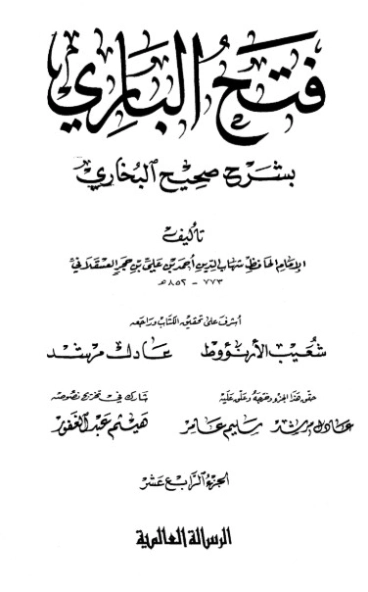 فتح الباري شرح صحيح البخاري-14- | ابن حجر العسقلاني | الديانة الإسلامية | 127502