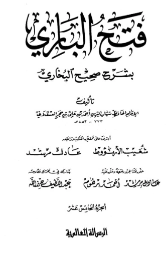 فتح الباري شرح صحيح البخاري-15- | ابن حجر العسقلاني | الديانة الإسلامية | 127503