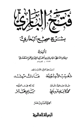 فتح الباري شرح صحيح البخاري-16- | ابن حجر العسقلاني | الديانة الإسلامية | 127504