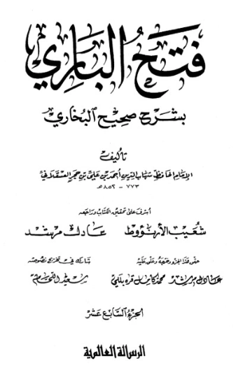 فتح الباري شرح صحيح البخاري-17- | ابن حجر العسقلاني | الديانة الإسلامية | 127505
