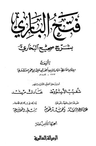 فتح الباري شرح صحيح البخاري-18- | ابن حجر العسقلاني | الديانة الإسلامية | 127506
