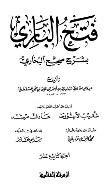 فتح الباري شرح صحيح البخاري-19- | ابن حجر العسقلاني | الديانة الإسلامية | 127507