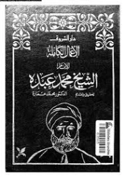 في الكتابات السياسية | الشيخ محمد العبدة | سياسة | 127508
