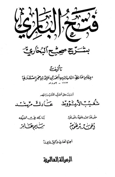 فتح الباري شرح صحيح البخاري-21- | ابن حجر العسقلاني | الديانة الإسلامية | 127511