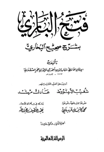 فتح الباري شرح صحيح البخاري-22- | ابن حجر العسقلاني | الديانة الإسلامية | 127514