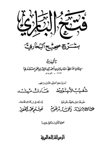فتح الباري شرح صحيح البخاري-23- | ابن حجر العسقلاني | الديانة الإسلامية | 127515
