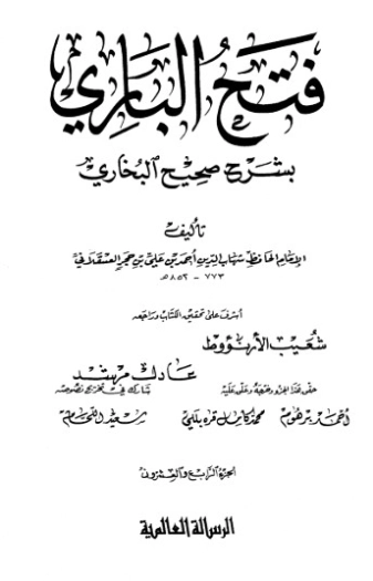 فتح الباري شرح صحيح البخاري-24- | ابن حجر العسقلاني | الديانة الإسلامية | 127517