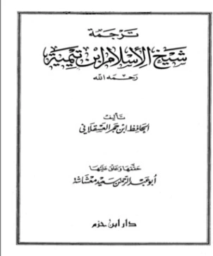 ترجمة شيخ الإسلام ابن تيمية | ابن حجر العسقلاني | الديانة الإسلامية | 127519