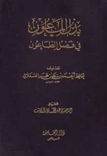 بذل الماعون في فضل الطاعون | ابن حجر العسقلاني | تاريخ اسلامي | 127520