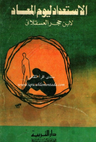 الاستعداد ليوم المعاد | ابن حجر العسقلاني | تاريخ اسلامي | 127521