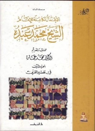 في تفسير القرآن الكريم -1- | الشيخ محمد العبدة | الديانة الإسلامية | 127522