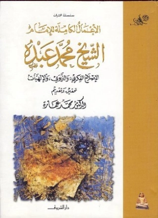 في الإصلاح الفكري والتربوي والإلهيات | الشيخ محمد العبدة | الديانة الإسلامية | 127523