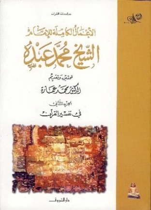 في تفسير القرآن الكريم -2- | الشيخ محمد العبدة | الديانة الإسلامية | 127524