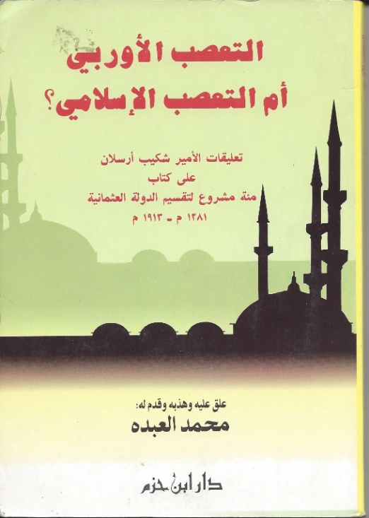 التعصب الأوربي أم التعصب الإسلامي؟ | الشيخ محمد العبدة | سياسة | 127525