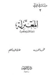 المعتزلة بين القديم والحديث | الشيخ محمد العبدة | قضايا إسلامية | 127526