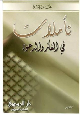 تأملات في الفكر والدعوة | الشيخ محمد العبدة | الديانة الإسلامية | 127529