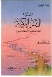 حركة النفس الزكية : كيف نستفيد من أخطاء الماضي؟ | الشيخ محمد العبدة | دراسات تاريخية | 127530
