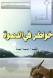 خواطر في الدعوة | الشيخ محمد العبدة | الديانة الإسلامية | 127531