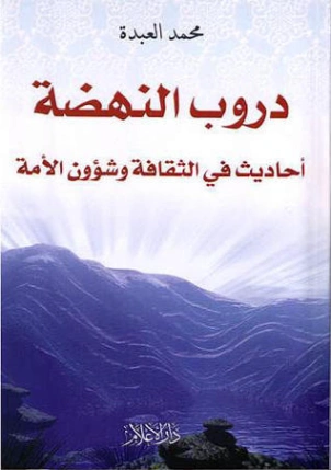 دروب النهضة | الشيخ محمد العبدة | الديانة الإسلامية | 127532