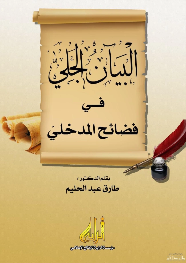 البيان الجلي في فضائح المدخلي | طارق عبد الحليم | الديانة الإسلامية | 127537