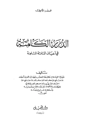 الدرر الكامنة في أعيان المائة الثامنة-1- | ابن حجر العسقلاني | تاريخ اسلامي | 127538