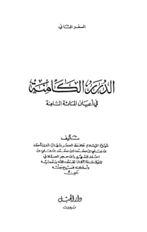 الدرر الكامنة في أعيان المائة الثامنة-2- | ابن حجر العسقلاني | تاريخ اسلامي | 127539