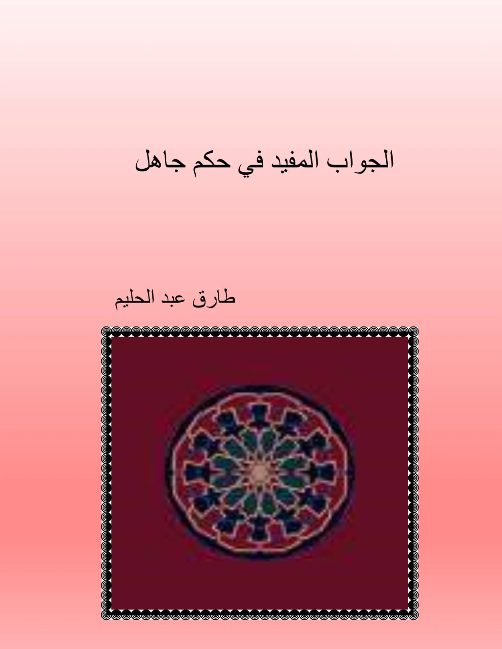 الجواب المفيد في حكم جاهل التوحيد | طارق عبد الحليم | الديانة الإسلامية | 127540