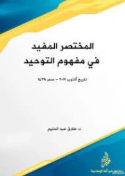 المختصر المفيد في مفهوم التوحيد | طارق عبد الحليم | الديانة الإسلامية | 127541