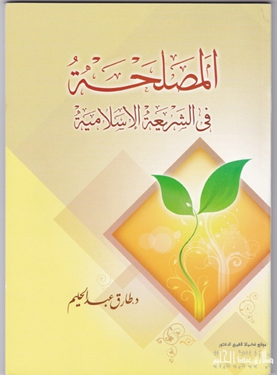 المصلحة في الشّريعَة الإسلاميّة | طارق عبد الحليم | الديانة الإسلامية | 127542